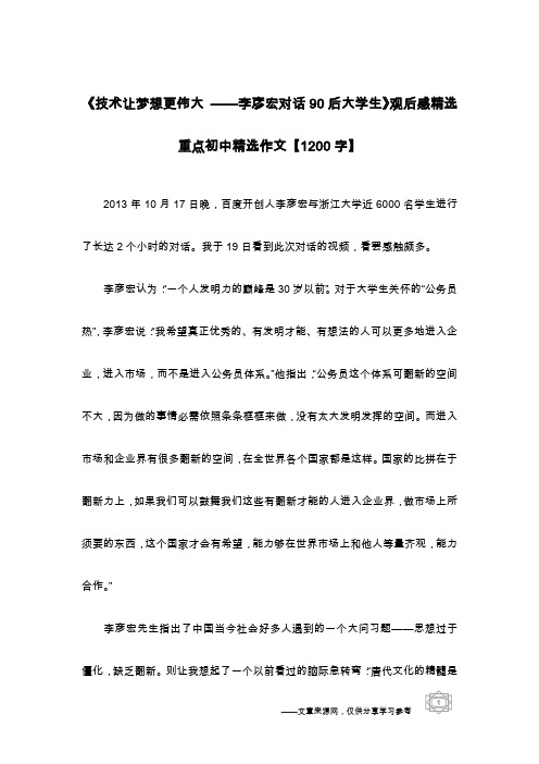 《技术让梦想更伟大 ——李彦宏对话90后大学生》观后感精选 重点初中精选作文【1200字】