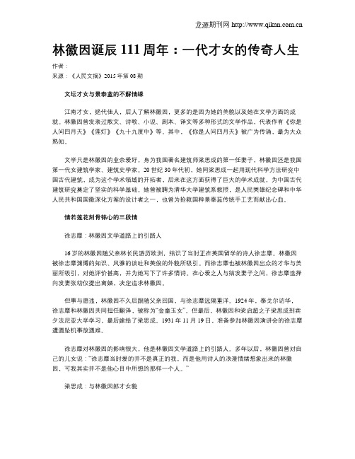 林徽因诞辰111周年：一代才女的传奇人生