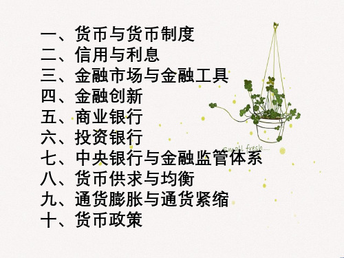 第一章货币与货币流通