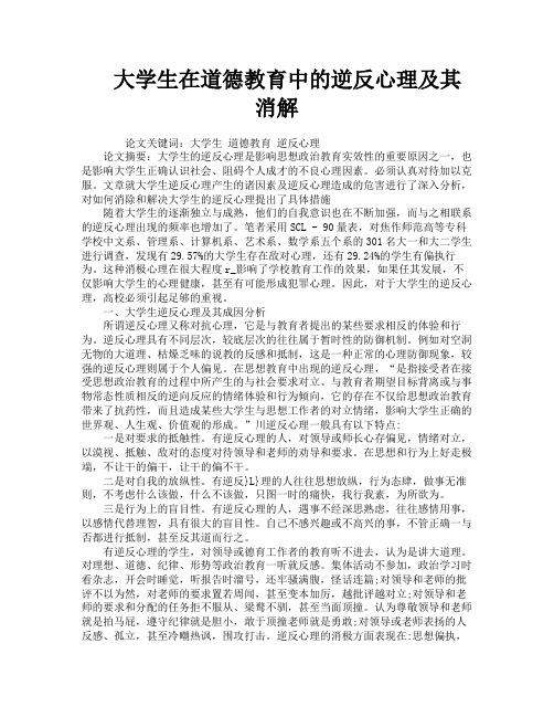 大学生在道德教育中的逆反心理及其消解