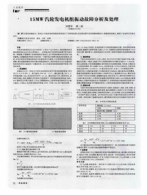 15MW汽轮发电机组振动故障分析及处理