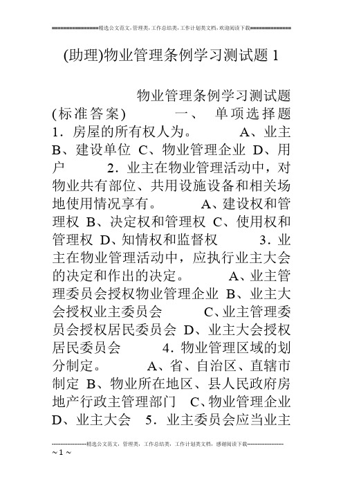 (助理)物业管理条例学习测试题1