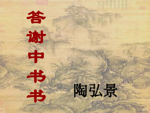 《答谢中书书》ppt知识点梳理课件2(含答案)(部编人教版八年级语文上册第11课)