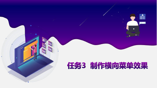 第9章 jQuery中的事件-任务3  制作横向菜单效果