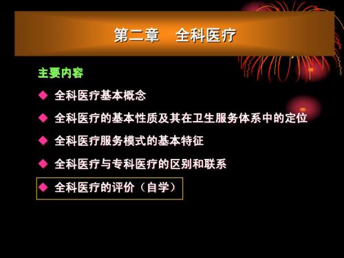 2第二章全科医疗