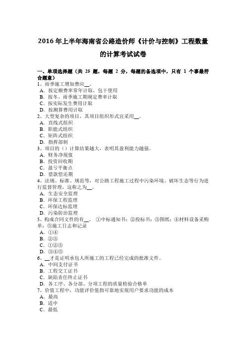2016年上半年海南省公路造价师《计价与控制》工程数量的计算考试试卷