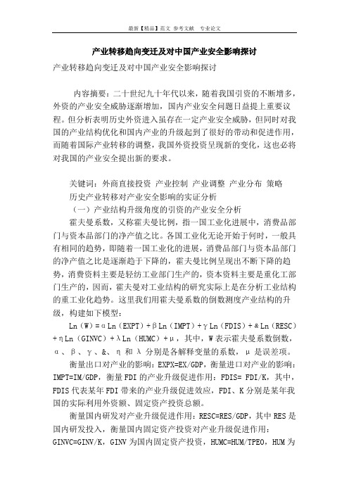 产业转移趋向变迁及对中国产业安全影响探讨