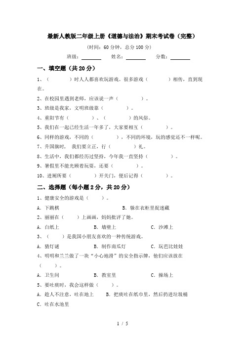 最新人教版二年级上册《道德与法治》期末考试卷(完整)