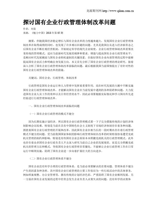 探讨国有企业行政管理体制改革问题