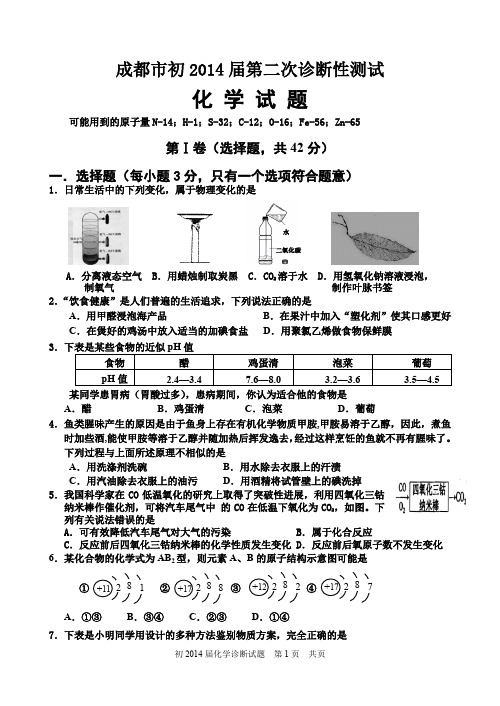 1mjt-成都市初2014届第二次诊断性测试