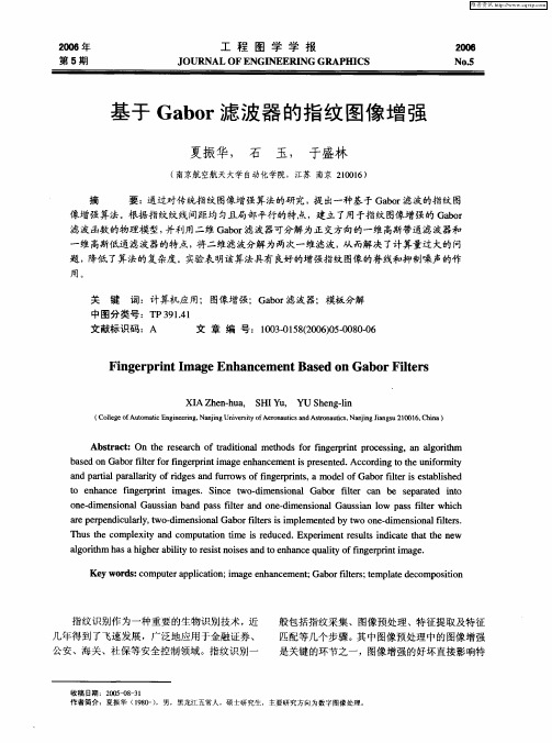 基于Gabor滤波器的指纹图像增强