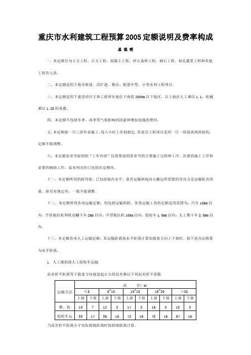 重庆市水利建筑工程预算2005定额说明及费率构成