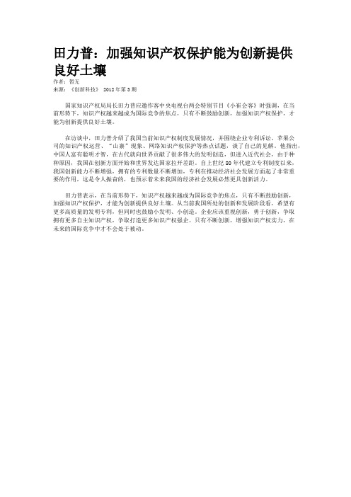 田力普：加强知识产权保护能为创新提供良好土壤