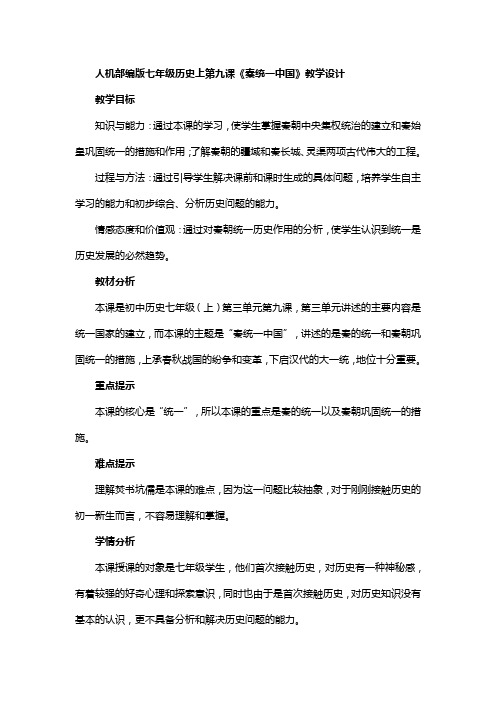 部编版人教七年级历史上第九课《秦统一中国》教学设计