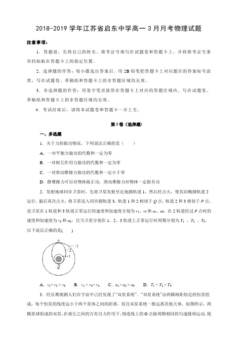 江苏省启东中学2018-2019学年高一3月月考试物理试卷卷(含解析)