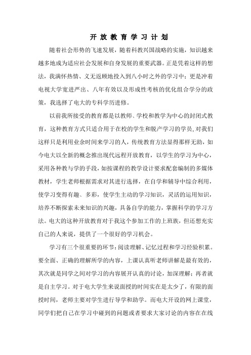 电大开放式教育学习计划