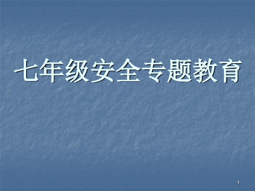 七年级安全教育ppt课件