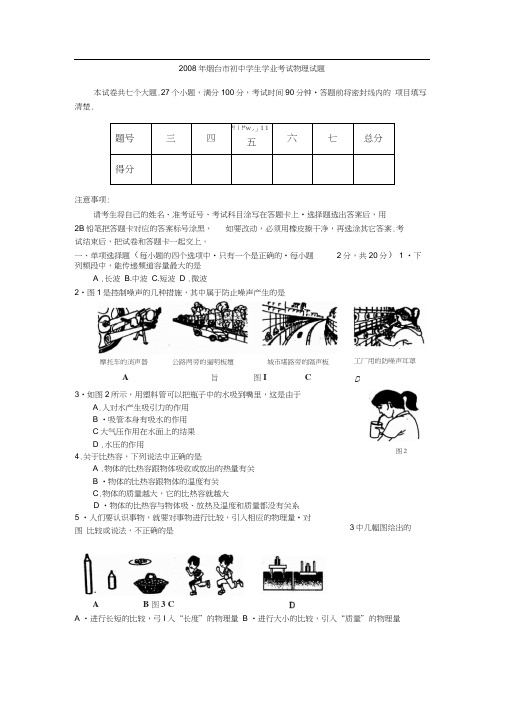 08年烟台市初中学生学业考试物理试题