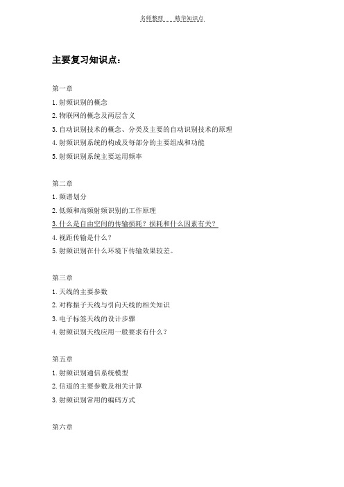 射频识别技术知识点
