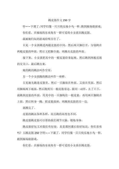 跳皮筋作文250字
