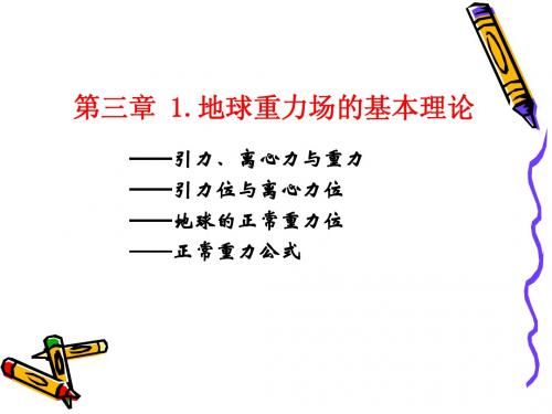 第三章 1重力场基本理论