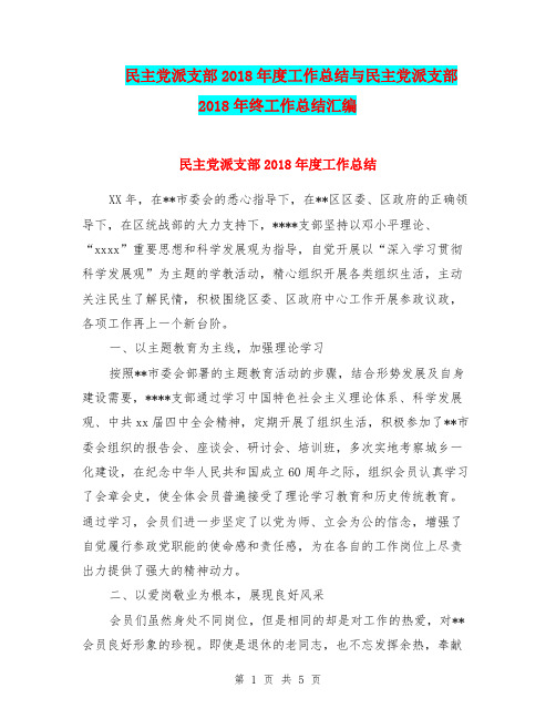 民主党派支部2018年度工作总结与民主党派支部2018年终工作总结汇编.doc