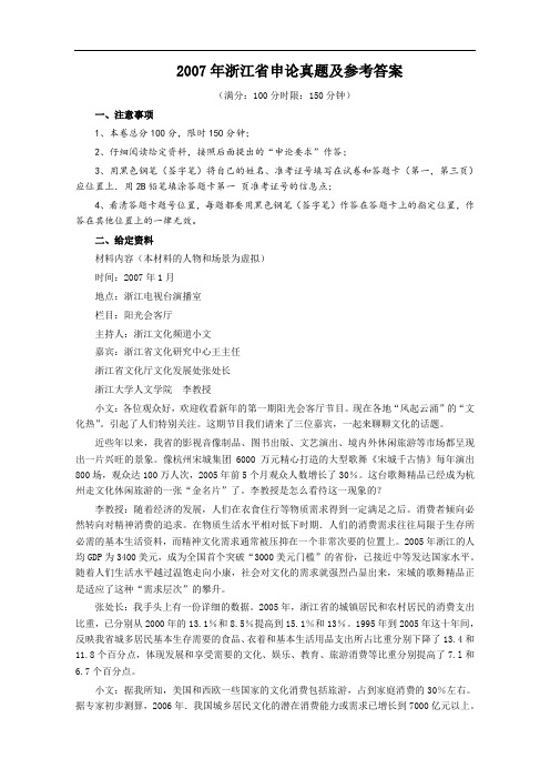 2007年浙江公务员考试《申论》真题及参考答案