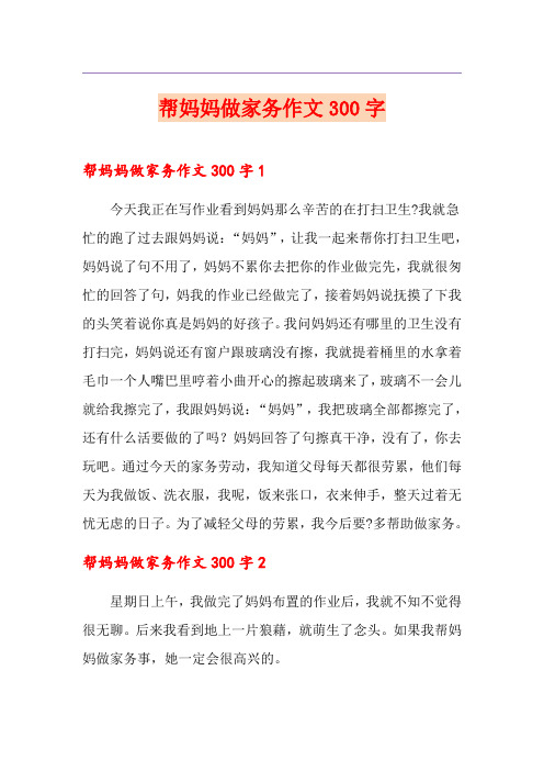 帮妈妈做家务作文300字