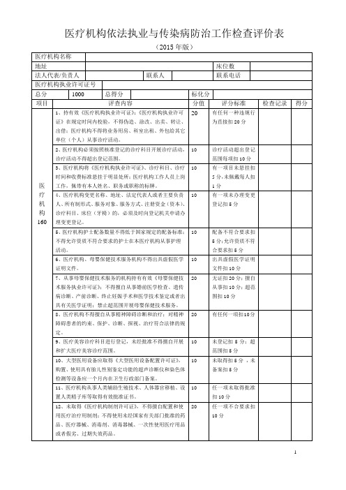 医疗机构依法执业与传染病防治工作检查评价表(2015年版)