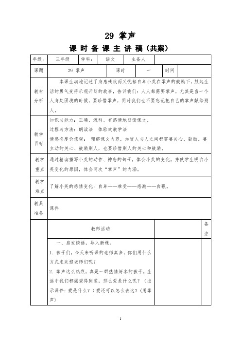 29《掌声》优秀教案教学设计 小学语文 三年级上册 共10篇之3篇1