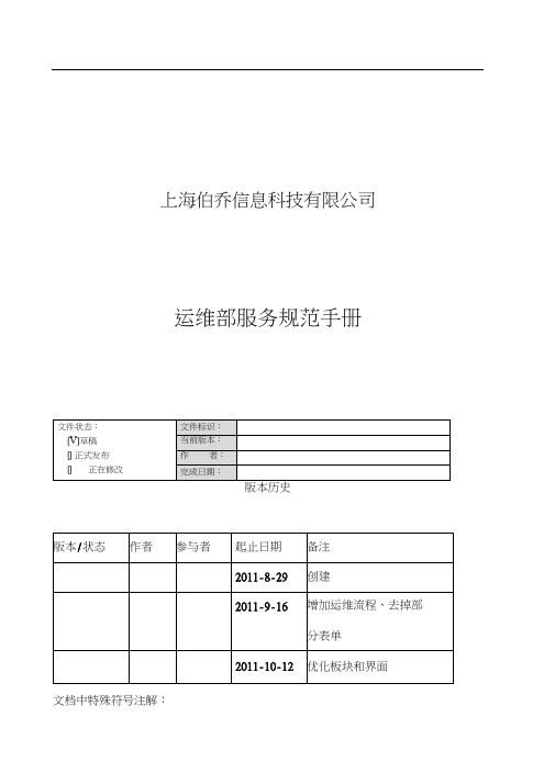 运维部服务规范手册