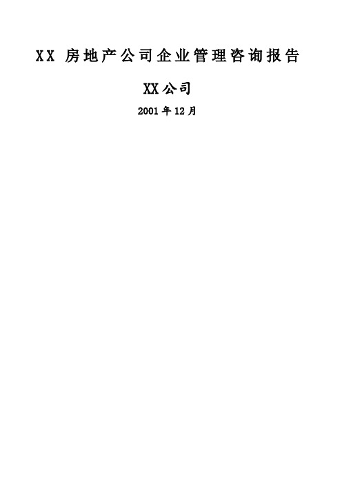 某房地产公司企业管理咨询报告