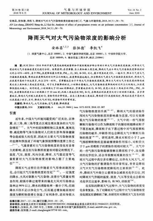降雨天气对大气污染物浓度的影响分析