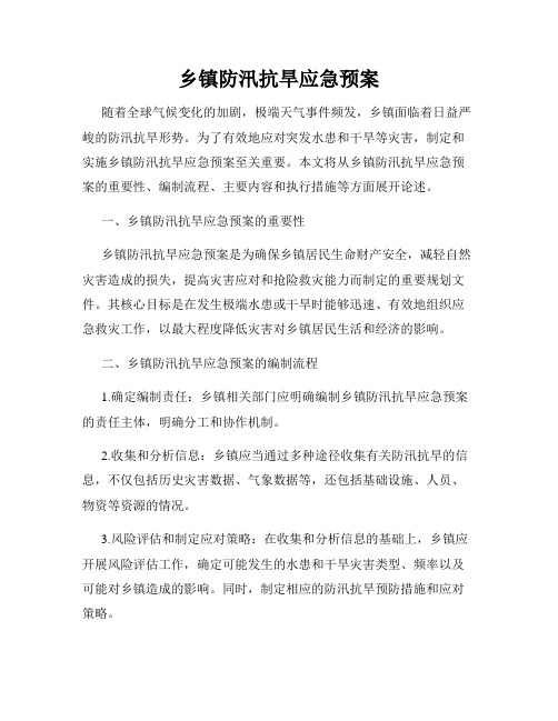 乡镇防汛抗旱应急预案