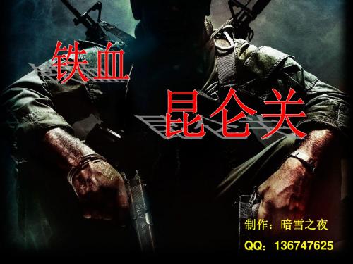 铁血昆仑关
