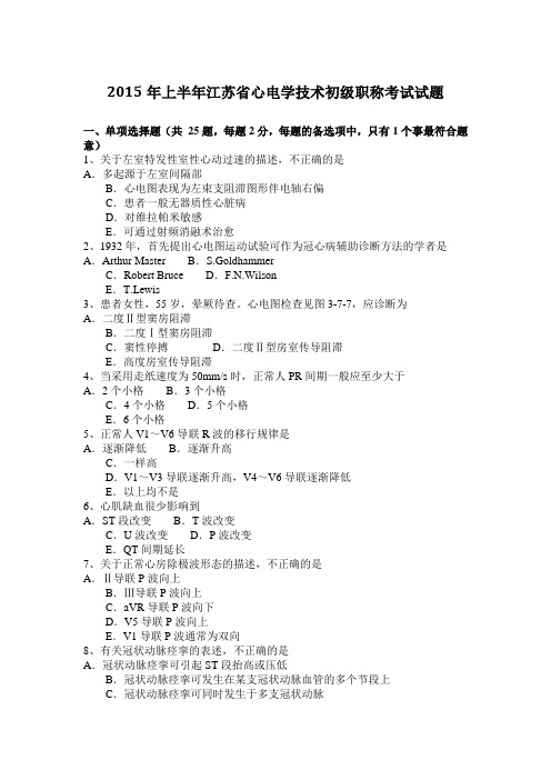 2015年上半年江苏省心电学技术初级职称考试试题