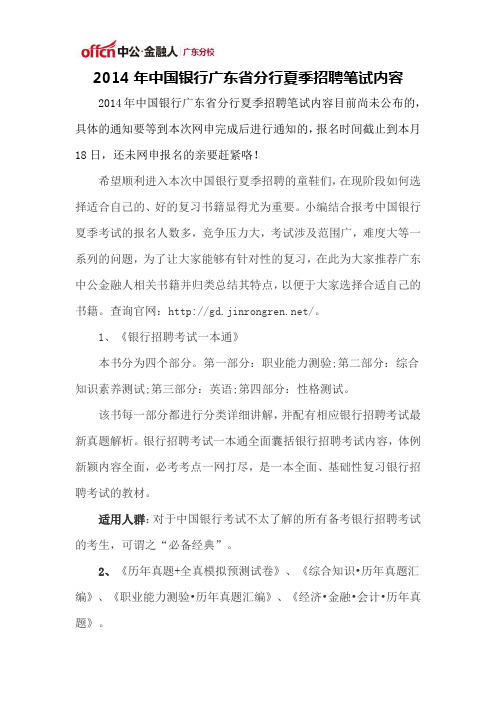 2014年中国银行广东省分行夏季招聘笔试内容