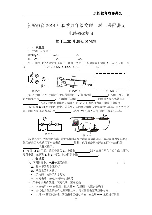 九年级物理一对一课程讲义_电路初探复习