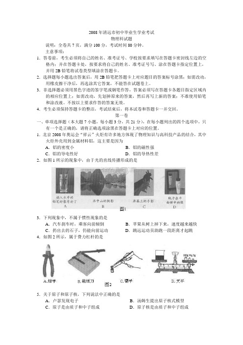 广东省清远市2008年初中毕业学业考试物理试题(word版 有答案)
