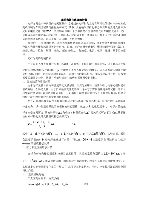 光纤光栅传感器的封装