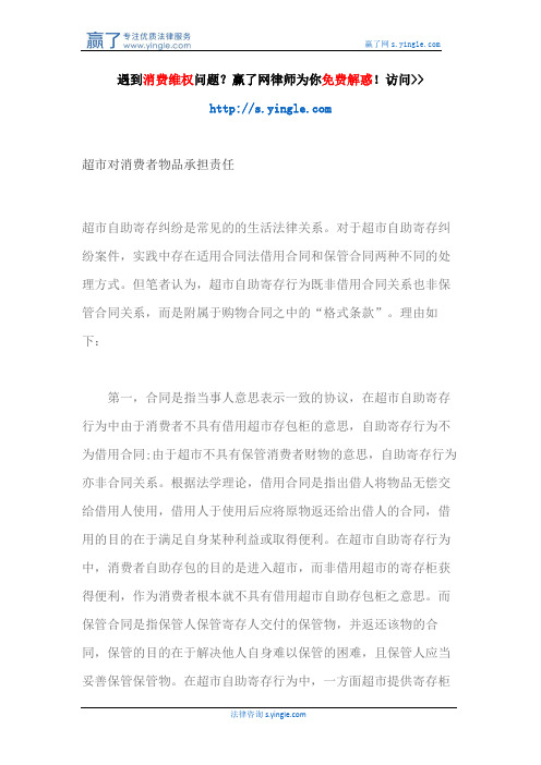 超市对消费者物品承担责任