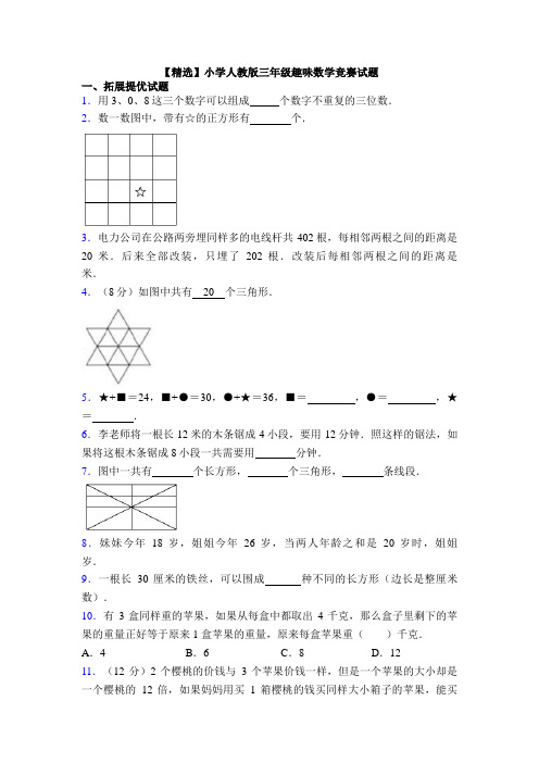 【精选】小学人教版三年级趣味数学竞赛试题