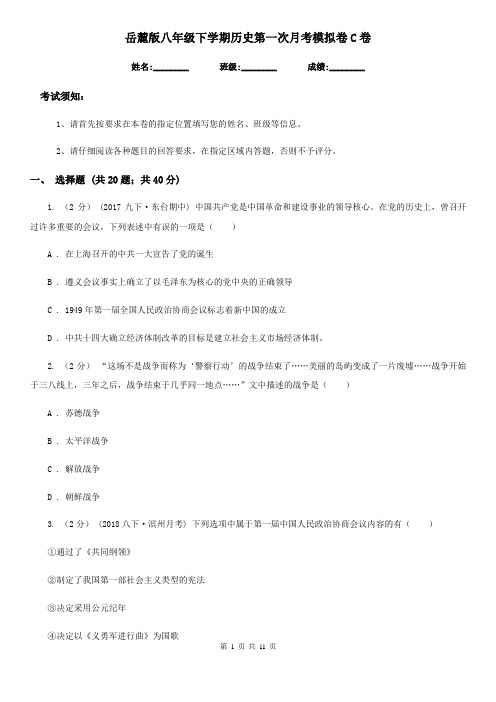 岳麓版八年级下学期历史第一次月考模拟卷C卷(模拟)