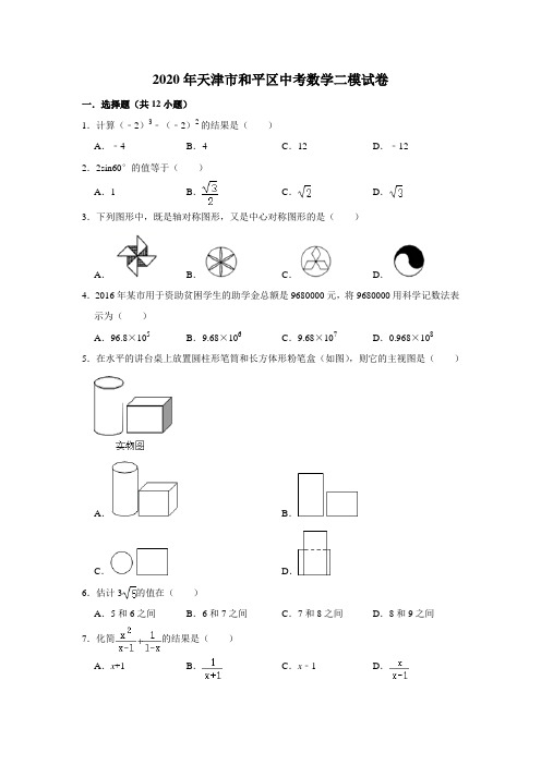 2020年天津市和平区中考数学二模试卷 解析版