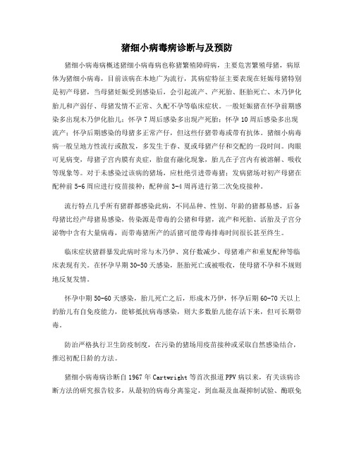 猪细小病毒病诊断与及预防