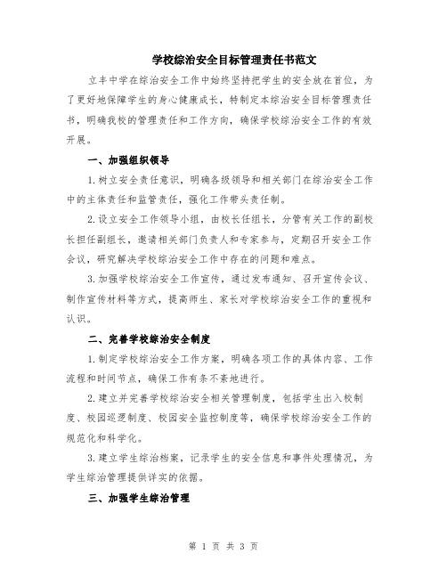 学校综治安全目标管理责任书范文