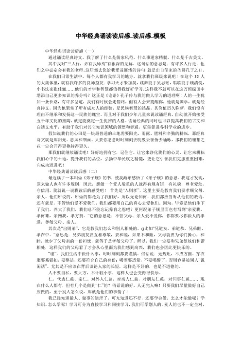 中华经典诵读读后感_读后感_模板
