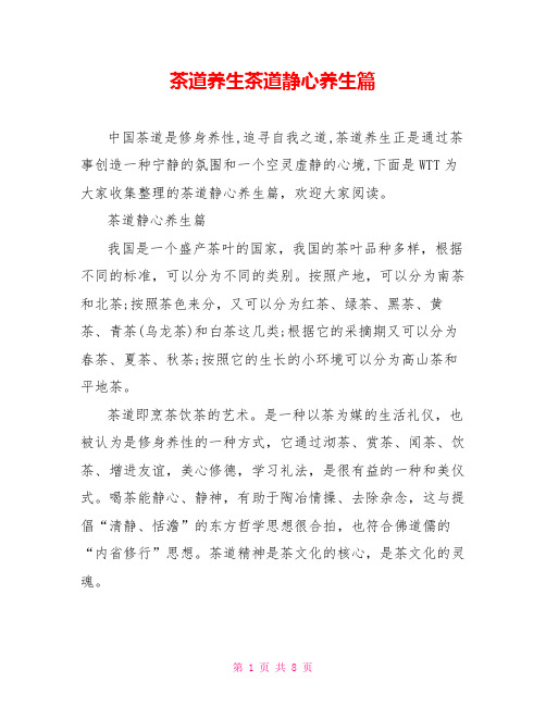 茶道养生茶道静心养生篇