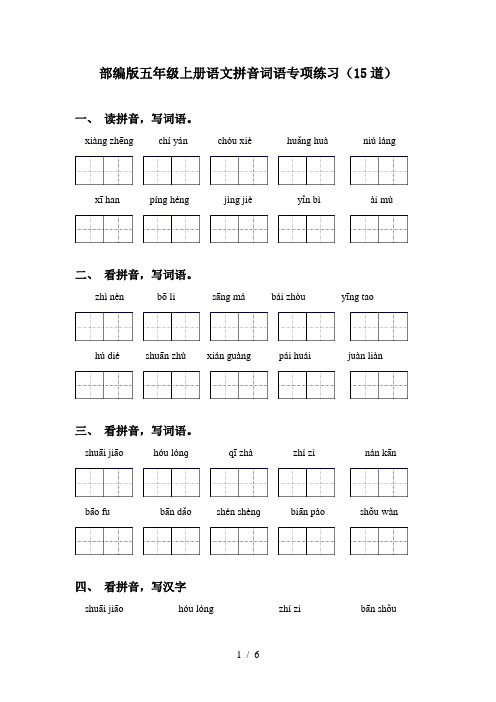 部编版五年级上册语文拼音词语专项练习(15道)
