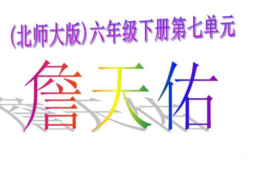 (北师大版)六年级语文课件_詹天佑PPT、优质教学课件